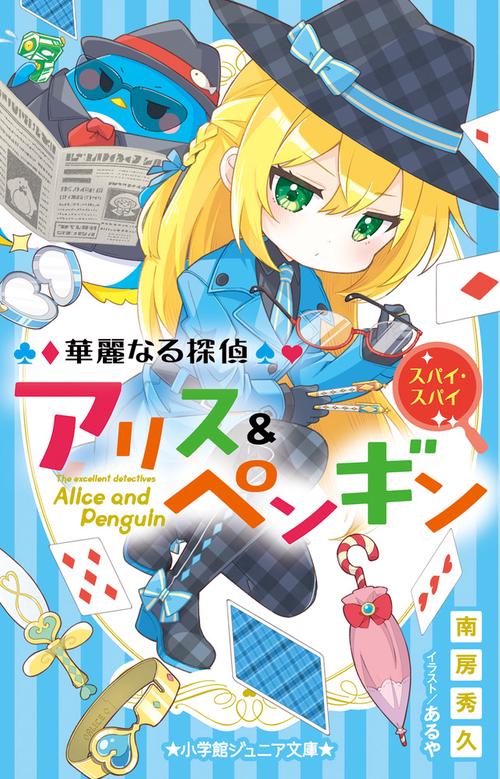 華麗なる探偵アリス＆ペンギン スパイ・スパイ