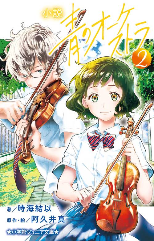 小説 青のオーケストラ 2