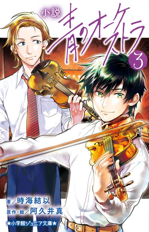 小説 青のオーケストラ 3