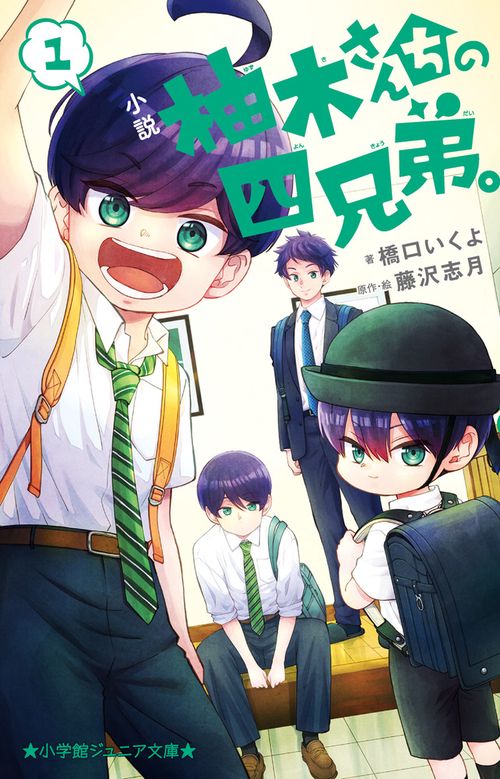 小説 柚木さんちの四兄弟。 1