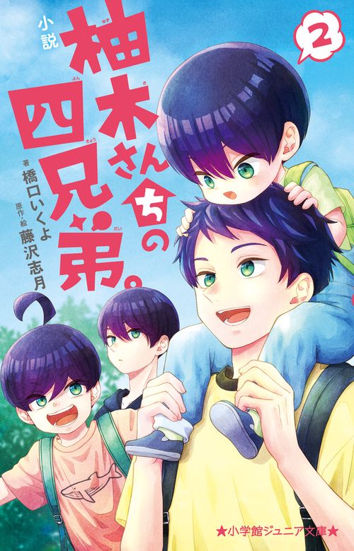 小説 柚木さんちの四兄弟。 2