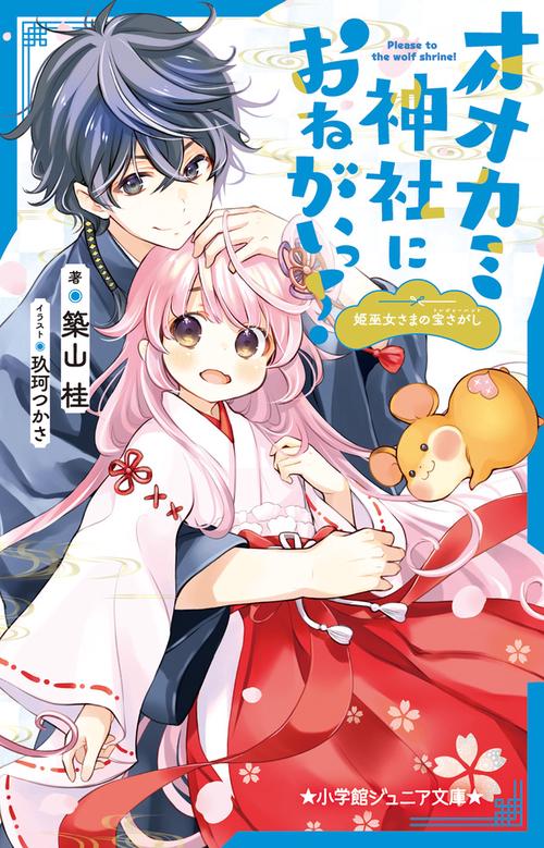 オオカミ神社におねがいっ！ 姫巫女さまの宝さがし
