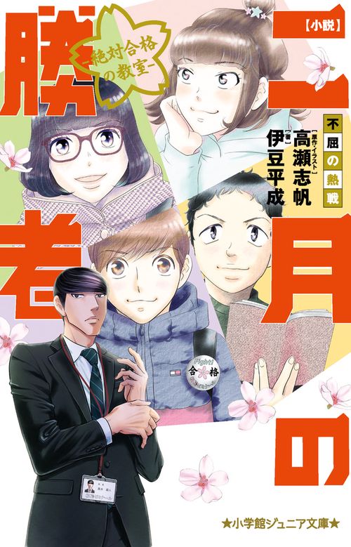 小説 二月の勝者-絶対合格の教室-不屈の熱戦