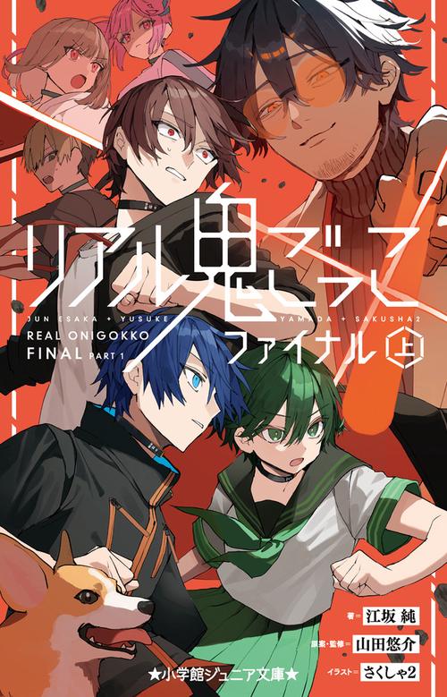 リアル鬼ごっこ ファイナル (上)