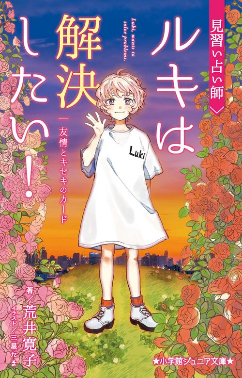 見習い占い師 ルキは解決したい！ 友情とキセキのカード