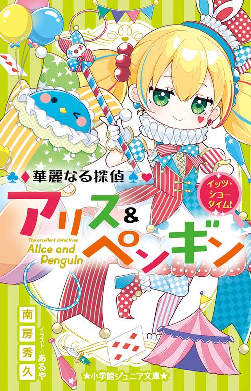 華麗なる探偵アリス＆ペンギン イッツ・ショータイム！