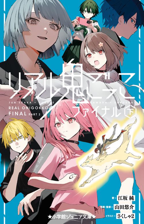 リアル鬼ごっこ ファイナル (下)