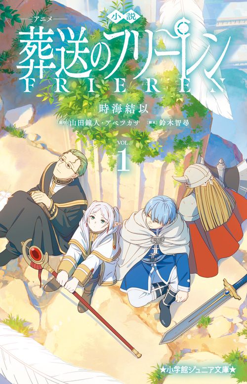 小説 アニメ 葬送のフリーレン 1