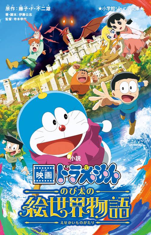 小説 映画ドラえもん のび太の絵世界物語