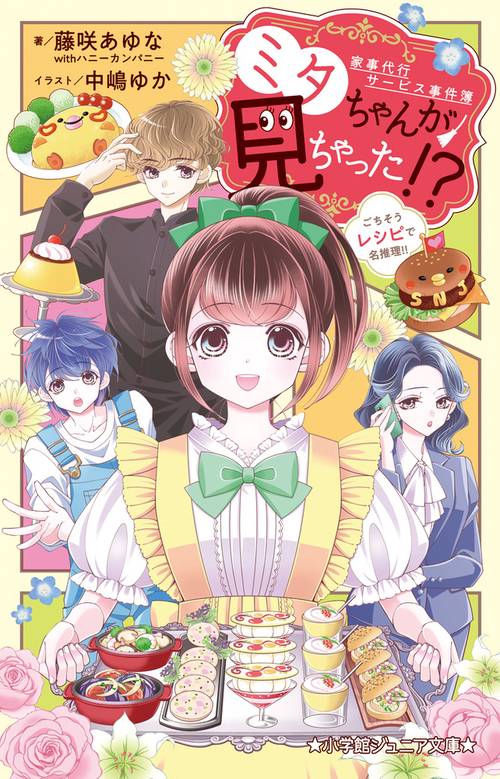 家事代行サービス事件簿 ミタちゃんが見ちゃった！？ ごちそうレシピで名推理！！