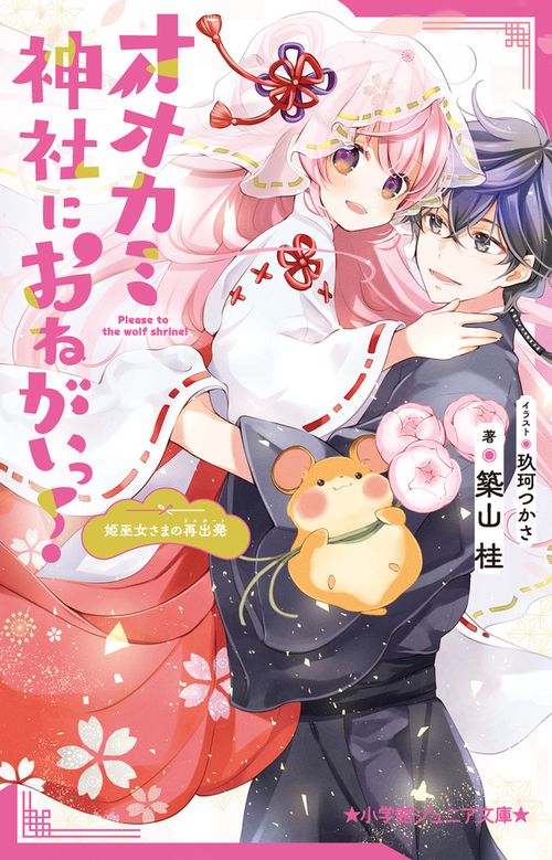 オオカミ神社におねがいっ！ 姫巫女さまの再出発
