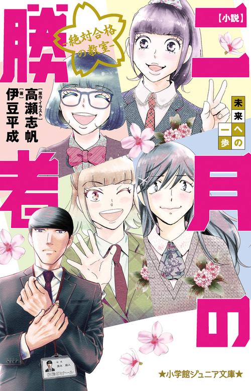 小説 二月の勝者-絶対合格の教室-未来への一歩