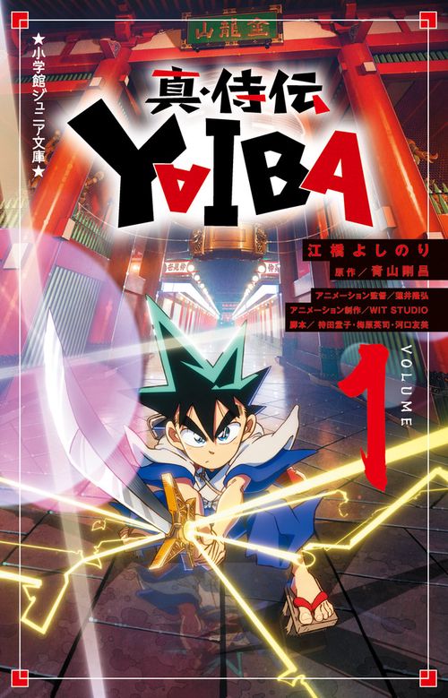 真・侍伝 YAIBA 1