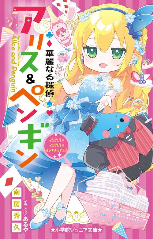 華麗なる探偵アリス＆ペンギン マジカル×マジカル×マジカルハウス
