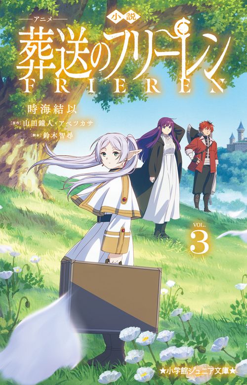 小説 アニメ 葬送のフリーレン 3