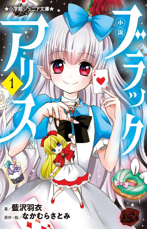 小説 ブラックアリス 1
