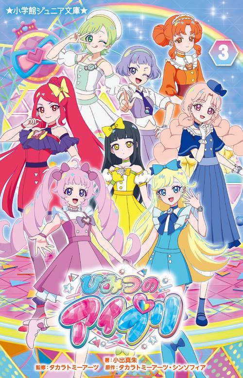 ひみつのアイプリ 3