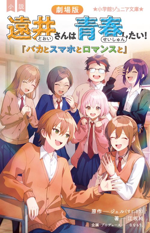 小説 劇場版 遠井さんは青春したい！