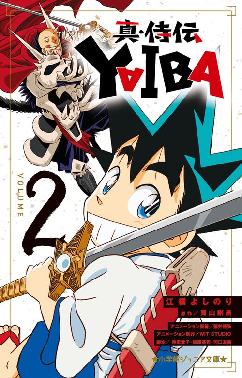 真・侍伝 YAIBA 2