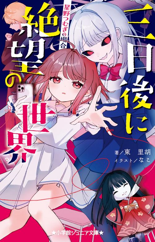 三日後に絶望の世界 星野つむぎの場合