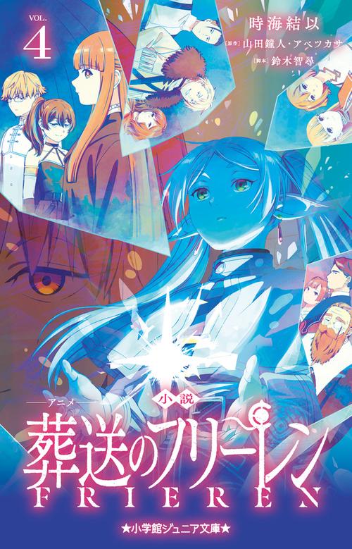 小説 アニメ 葬送のフリーレン 4