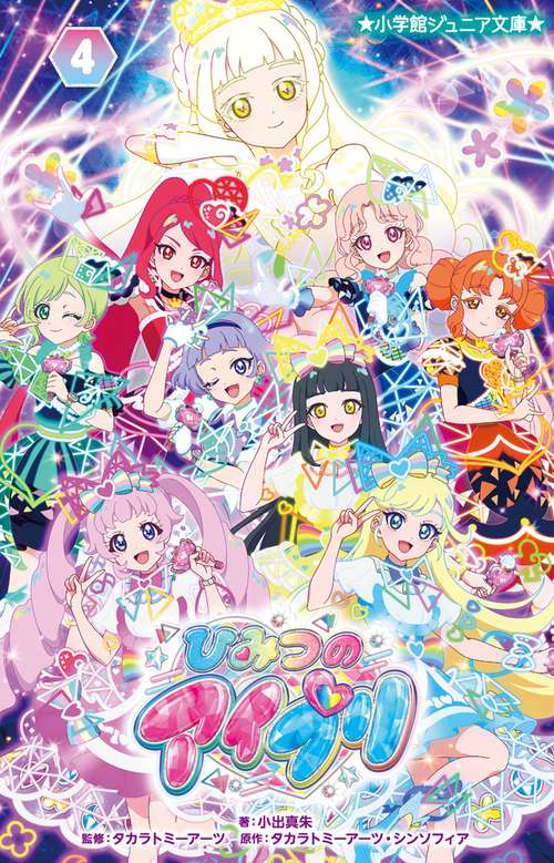 ひみつのアイプリ 4
