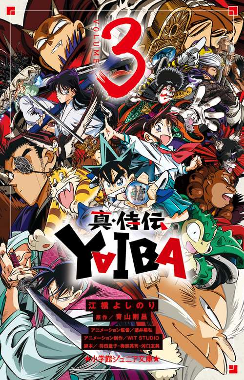真・侍伝 YAIBA 3