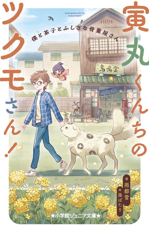 寅丸くんちのツクモさん！ 僕と茶子とふしぎな骨董屋さん