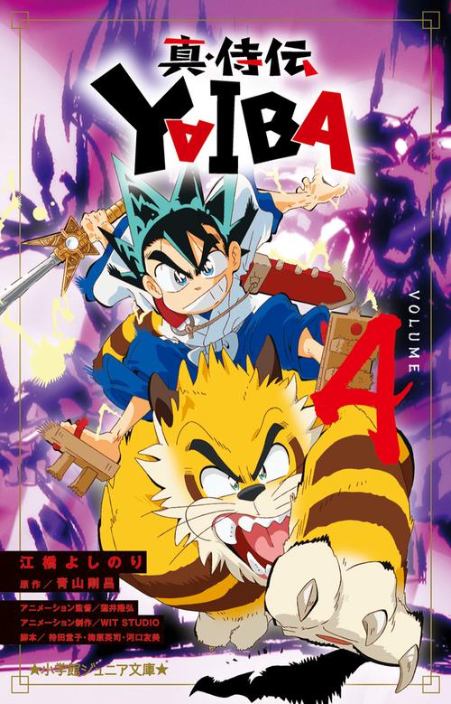真・侍伝 YAIBA – 丸善ジュンク堂書店ネットストア