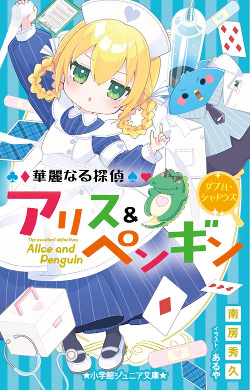 華麗なる探偵アリス＆ペンギン ダブル・シャドウズ