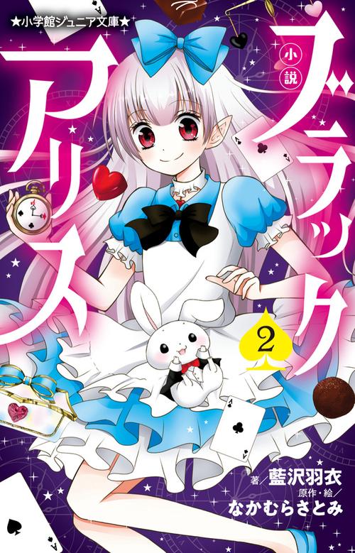 小説 ブラックアリス 2