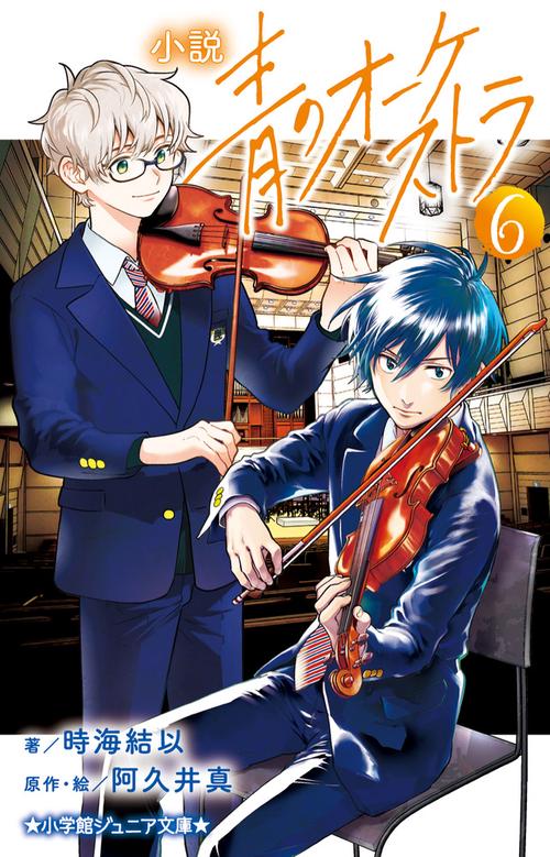 小説 青のオーケストラ 6