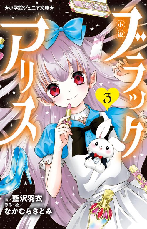 小説 ブラックアリス 3