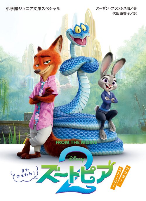 ズートピア2 アフター・ストーリー また会えたね！