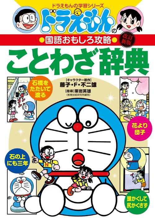 ドラえもんの国語おもしろ攻略 ドラえもんのことわざ辞典［改訂新版］
