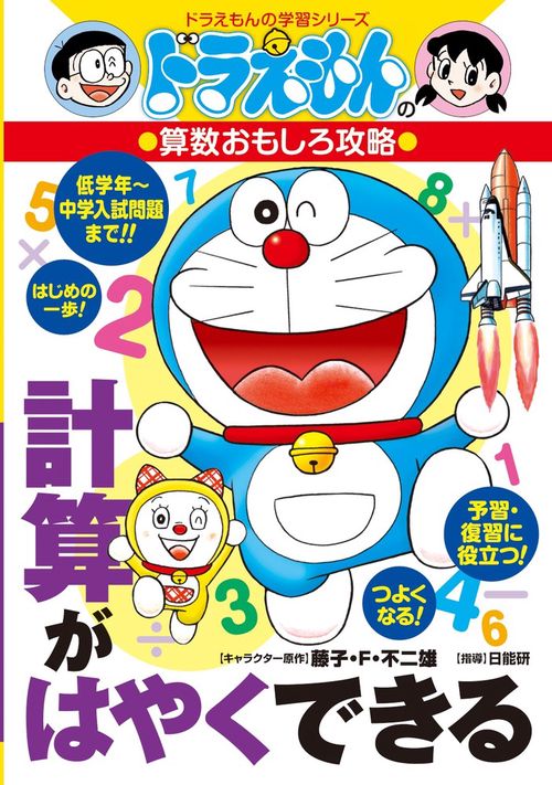 ドラえもんの算数おもしろ攻略 計算がはやくできる