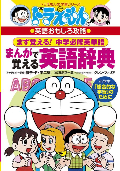 ドラえもんのまんがで覚える英語辞典