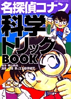名探偵コナン 科学トリックBOOK 1