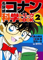 名探偵コナン 科学トリックBOOK 2