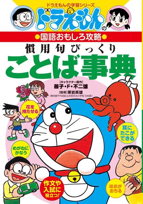 ドラえもんの国語おもしろ攻略 慣用句びっくりことば事典