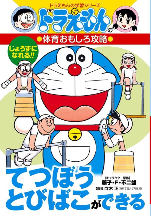 ドラえもんの体育おもしろ攻略 てつぼう・とびばこができる
