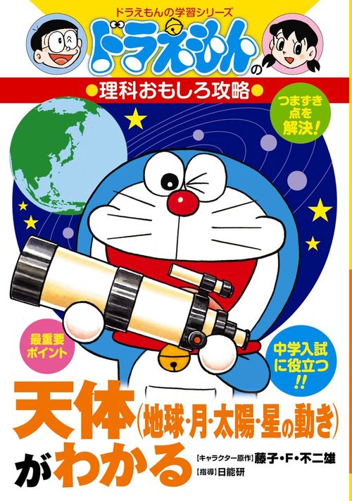 ドラえもんの理科おもしろ攻略 天体（地球・月・太陽・星の動き）がわかる
