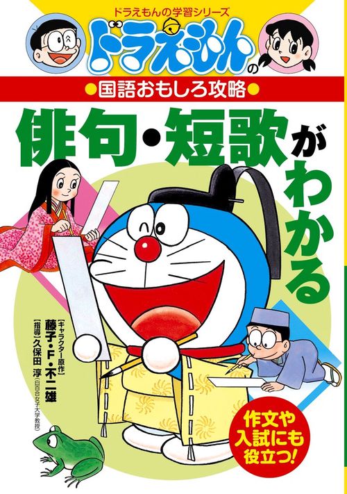 ドラえもんの国語おもしろ攻略 俳句・短歌がわかる