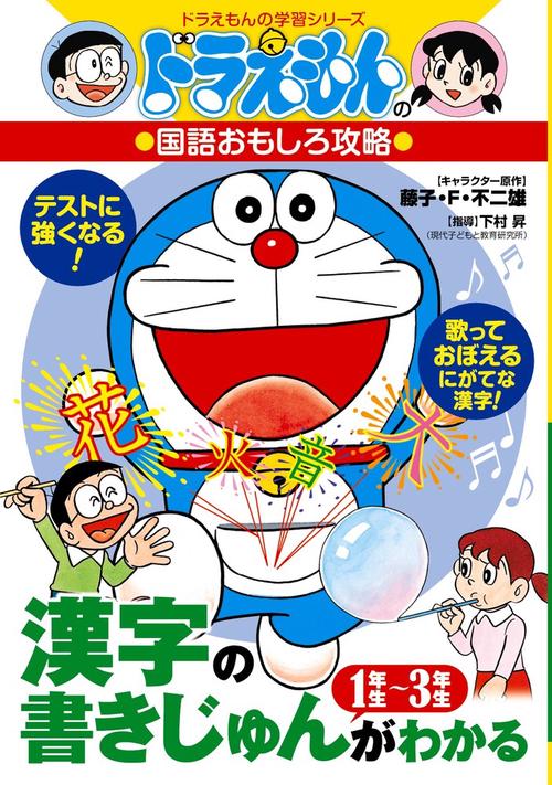 ドラえもんの国語おもしろ攻略 漢字の書きじゅんがわかる 13年生