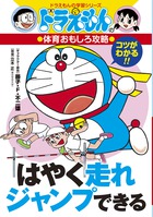 ドラえもんの体育おもしろ攻略 はやく走れジャンプできる