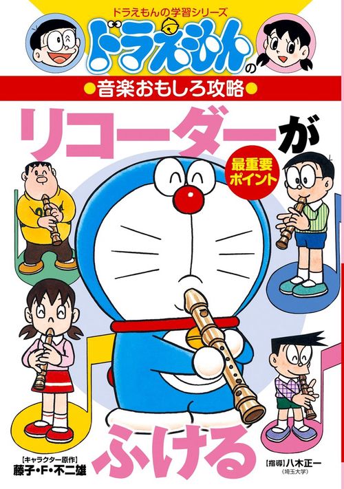 ドラえもんの音楽おもしろ攻略 リコーダーがふける