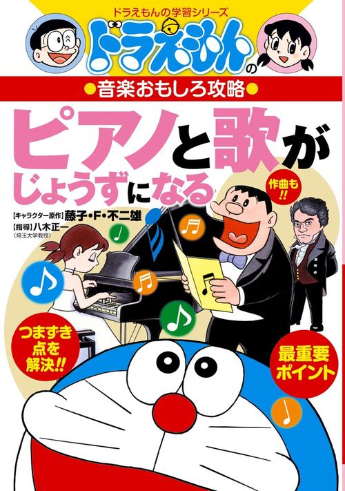 ドラえもんの音楽おもしろ攻略 ピアノと歌がじょうずになる