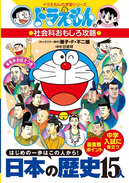 ドラえもんの社会科おもしろ攻略 日本の歴史15人
