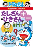 ドラえもんの算数おもしろ攻略 たしざん・ひきざん〔改訂新版〕