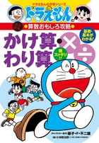 ドラえもんの算数おもしろ攻略 かけ算・わり算〔改訂新版〕